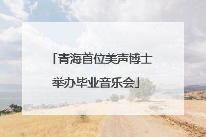 青海首位美声博士举办毕业音乐会