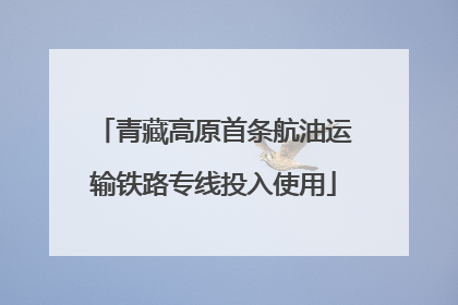 青藏高原首条航油运输铁路专线投入使用