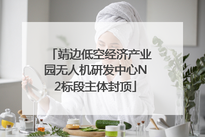靖边低空经济产业园无人机研发中心N2标段主体封顶