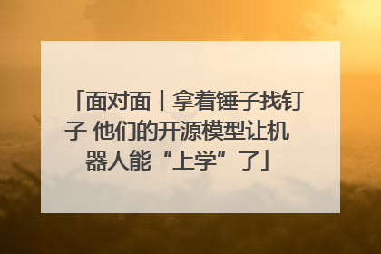面对面丨拿着锤子找钉子 他们的开源模型让机器人能“上学”了