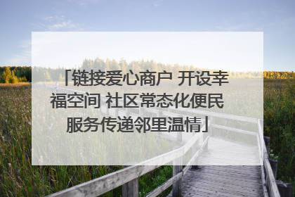 链接爱心商户 开设幸福空间 社区常态化便民服务传递邻里温情
