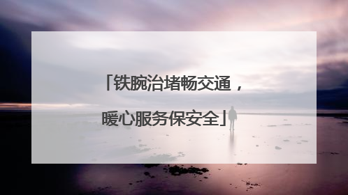 铁腕治堵畅交通，暖心服务保安全