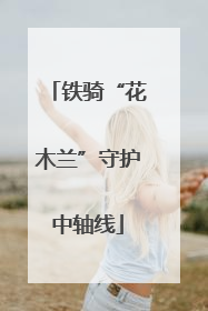铁骑“花木兰”守护中轴线