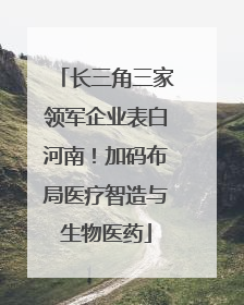 长三角三家领军企业表白河南！加码布局医疗智造与生物医药