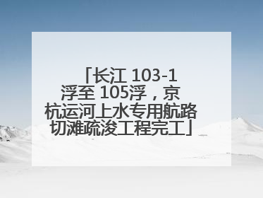 长江 103-1浮至 105浮，京杭运河上水专用航路切滩疏浚工程完工