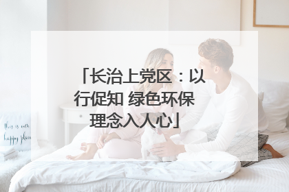 长治上党区：以行促知 绿色环保理念入人心