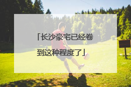 长沙豪宅已经卷到这种程度了