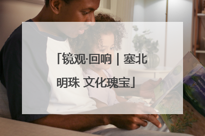 镜观·回响｜塞北明珠 文化瑰宝