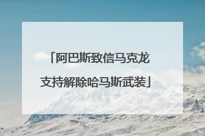 阿巴斯致信马克龙 支持解除哈马斯武装