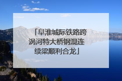 阜淮城际铁路跨涡河特大桥钢混连续梁顺利合龙