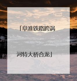 阜淮铁路跨涡河特大桥合龙