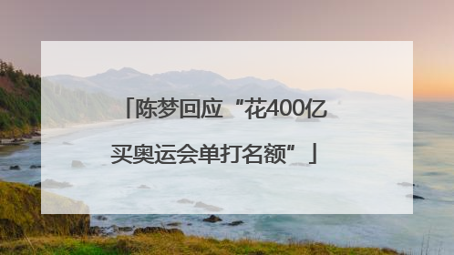 陈梦回应“花400亿买奥运会单打名额”