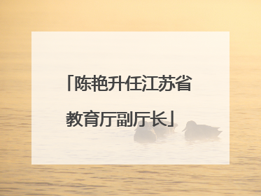 陈艳升任江苏省教育厅副厅长