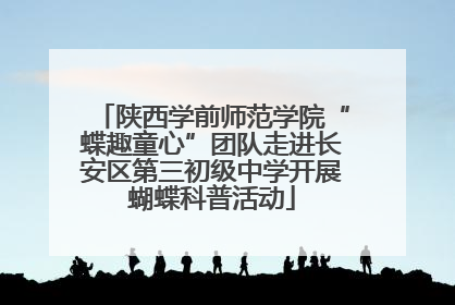 陕西学前师范学院“蝶趣童心”团队走进长安区第三初级中学开展蝴蝶科普活动