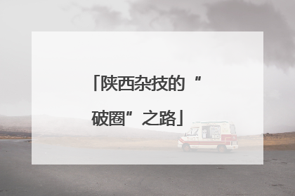 陕西杂技的“破圈”之路