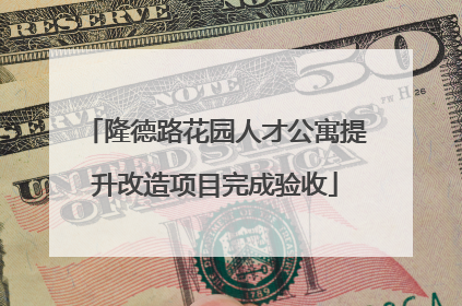 隆德路花园人才公寓提升改造项目完成验收