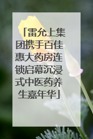 雷允上集团携手百佳惠大药房连锁启幕沉浸式中医药养生嘉年华