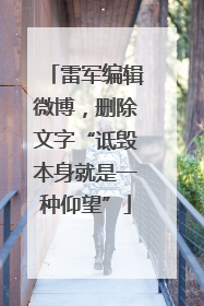 雷军编辑微博，删除文字“诋毁本身就是一种仰望”
