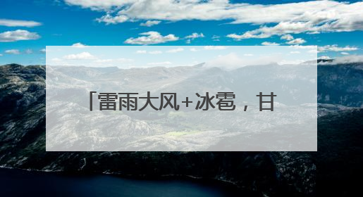 雷雨大风+冰雹，甘肃多地发布预警！