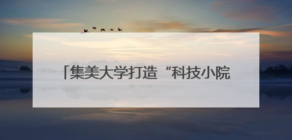集美大学打造“科技小院”服务乡村振兴 虾塘边一场别开生面的思政课