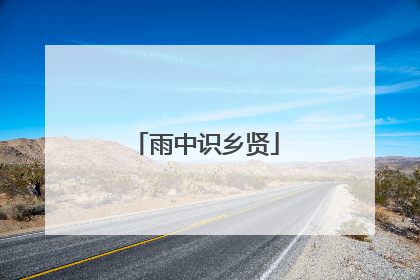 雨中识乡贤