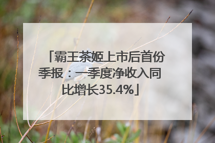 霸王茶姬上市后首份季报：一季度净收入同比增长35.4%