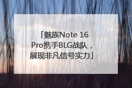魅族Note 16 Pro携手BLG战队，展现非凡信号实力