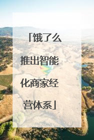 饿了么推出智能化商家经营体系