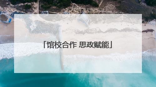馆校合作 思政赋能