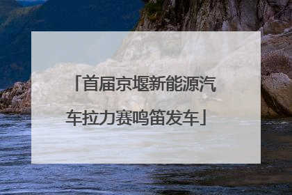 首届京堰新能源汽车拉力赛鸣笛发车