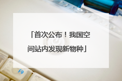 首次公布！我国空间站内发现新物种