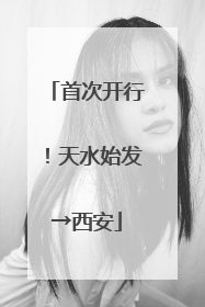 首次开行！天水始发→西安