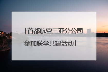 首都航空三亚分公司参加联学共建活动