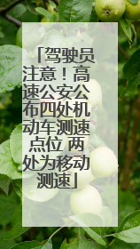 驾驶员注意！高速公安公布四处机动车测速点位 两处为移动测速