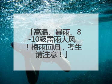 高温、暴雨、8-10级雷雨大风！梅雨回归，考生请注意！