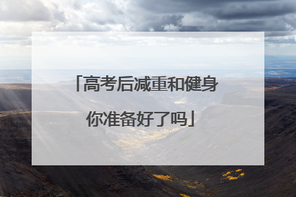 高考后减重和健身 你准备好了吗