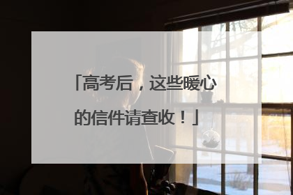高考后，这些暖心的信件请查收！