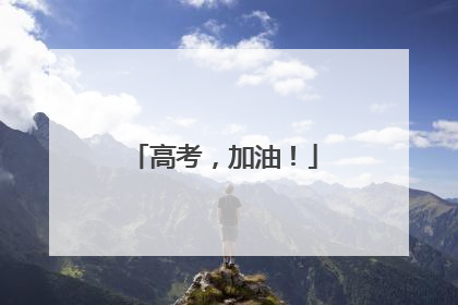 高考，加油！