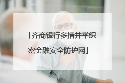 齐商银行多措并举织密金融安全防护网