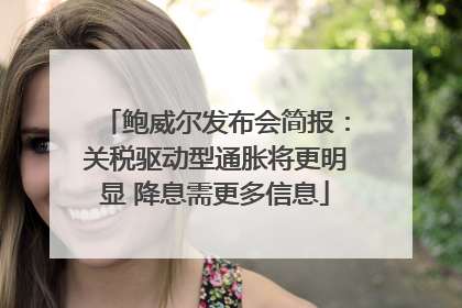 鲍威尔发布会简报：关税驱动型通胀将更明显 降息需更多信息