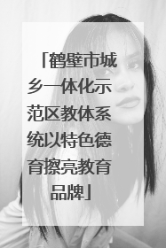鹤壁市城乡一体化示范区教体系统以特色德育擦亮教育品牌