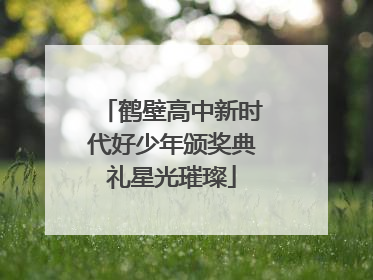 鹤壁高中新时代好少年颁奖典礼星光璀璨