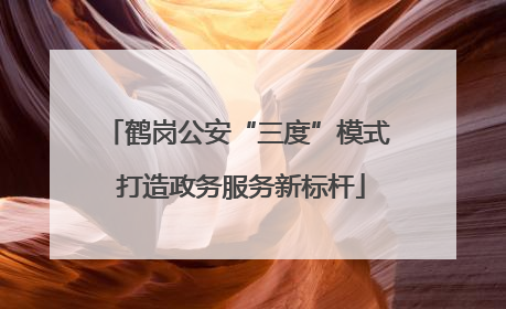 鹤岗公安“三度”模式 打造政务服务新标杆