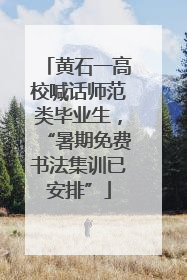 黄石一高校喊话师范类毕业生，“暑期免费书法集训已安排”
