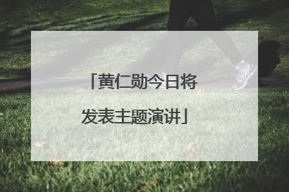 黄仁勋今日将发表主题演讲