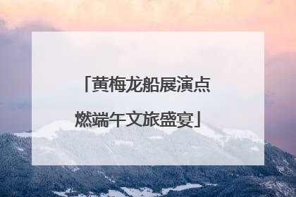 黄梅龙船展演点燃端午文旅盛宴