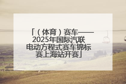 （体育）赛车——2025年国际汽联电动方程式赛车锦标赛上海站开赛