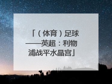 （体育）足球——英超：利物浦战平水晶宫
