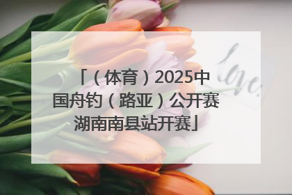 （体育）2025中国舟钓（路亚）公开赛湖南南县站开赛