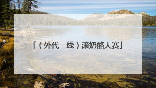 （外代一线）滚奶酪大赛